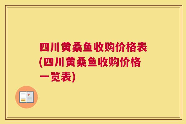 四川黄桑鱼收购价格表(四川黄桑鱼收购价格一览表) 四川黄桑鱼收购价格表(四川黄桑鱼收购价格一览表)