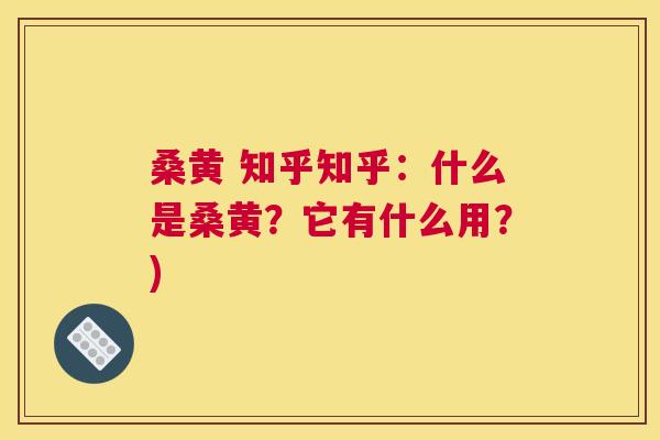 桑黄 知乎知乎:什么是桑黄?它有什么用?) 桑黄 知乎知乎:什么是桑黄?它有什么用?)