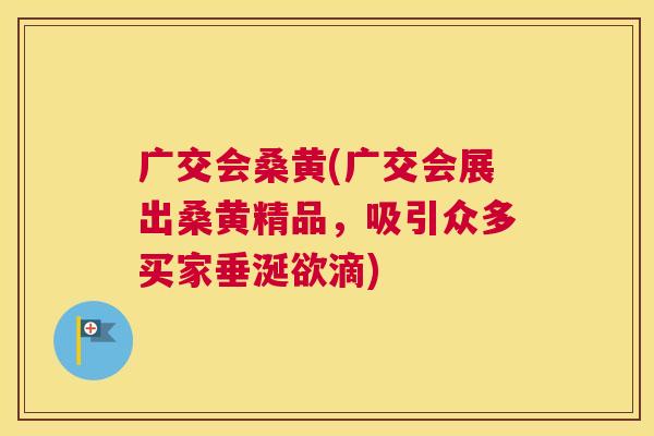 广交会桑黄(广交会展出桑黄精品,吸引众多买家垂涎欲滴) 广交会桑黄(广交会展出桑黄精品,吸引众多买家垂涎欲滴)