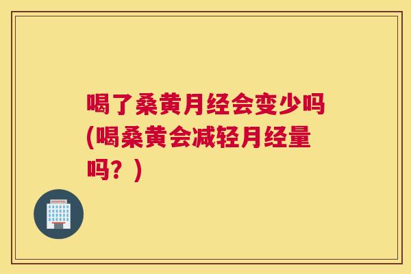 喝了桑黄会变少吗(喝桑黄会减轻量吗?) 喝了桑黄会变少吗(喝桑黄会减轻量吗?)