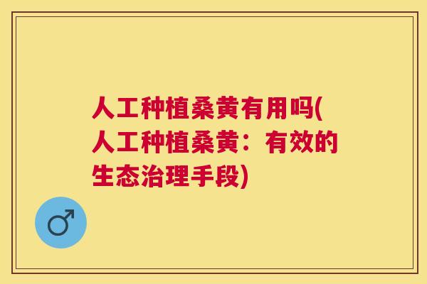 人工种植桑黄有用吗(人工种植桑黄:有效的生态理手段) 人工种植桑黄有用吗(人工种植桑黄:有效的生态理手段)