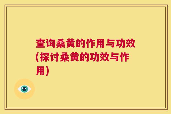 查询桑黄的作用与功效(探讨桑黄的功效与作用) 查询桑黄的作用与功效(探讨桑黄的功效与作用)