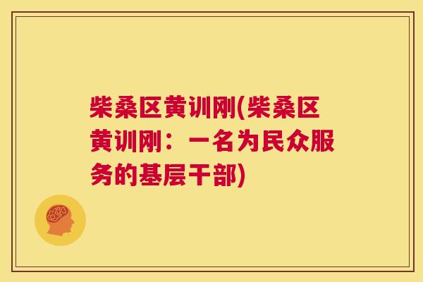 柴桑区黄训刚(柴桑区黄训刚:一名为民众服务的基层干部) 柴桑区黄训刚(柴桑区黄训刚:一名为民众服务的基层干部)
