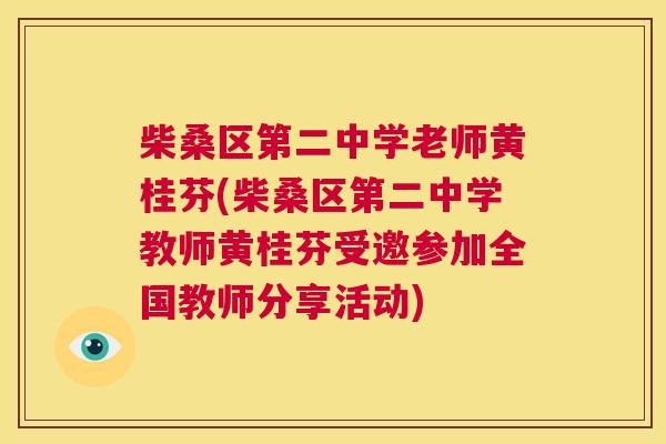 柴桑区第二中学老师黄桂芬(柴桑区第二中学教师黄桂芬受邀参加全国教师分享活动) 柴桑区第二中学老师黄桂芬(柴桑区第二中学教师黄桂芬受邀参加全国教师分享活动)