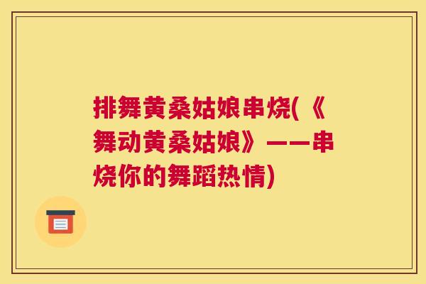 排舞黄桑姑娘串烧(《舞动黄桑姑娘》——串烧你的舞蹈热情) 排舞黄桑姑娘串烧(《舞动黄桑姑娘》——串烧你的舞蹈热情)