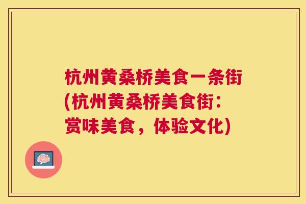杭州黄桑桥美食一条街(杭州黄桑桥美食街:赏味美食,体验文化) 杭州黄桑桥美食一条街(杭州黄桑桥美食街:赏味美食,体验文化)