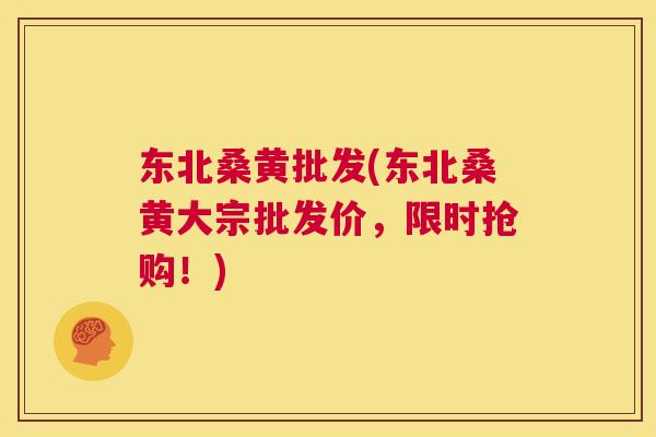 东北桑黄批发(东北桑黄大宗批发价,限时抢购!) 东北桑黄批发(东北桑黄大宗批发价,限时抢购!)