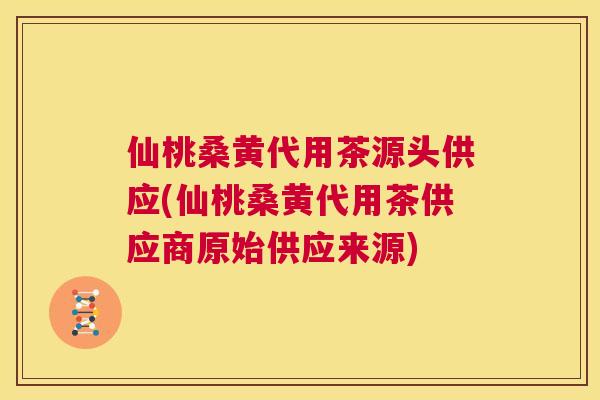 仙桃桑黄代用茶源头供应(仙桃桑黄代用茶供应商原始供应来源) 仙桃桑黄代用茶源头供应(仙桃桑黄代用茶供应商原始供应来源)