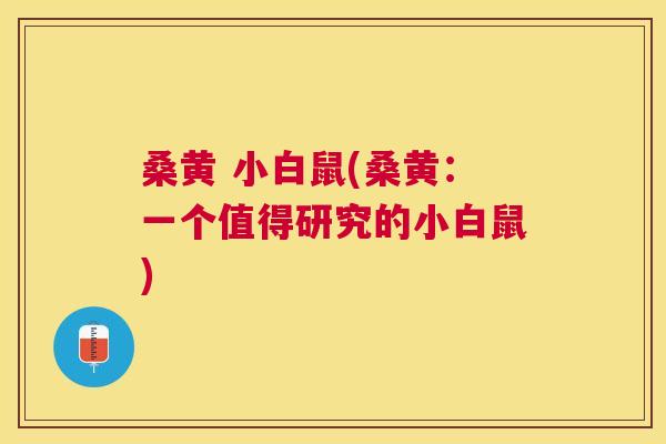桑黄 小白鼠(桑黄:一个值得研究的小白鼠) 桑黄 小白鼠(桑黄:一个值得研究的小白鼠)