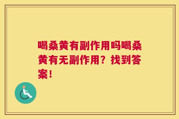 喝桑黄有副作用吗喝桑黄有无副作用?找到答案! 喝桑黄有副作用吗喝桑黄有无副作用?找到答案!