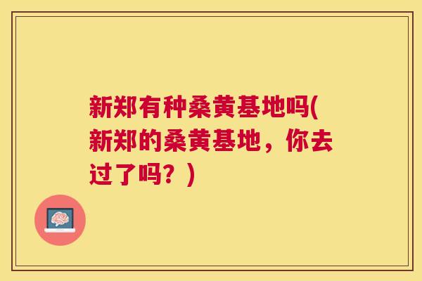 新郑有种桑黄基地吗(新郑的桑黄基地,你去过了吗?) 新郑有种桑黄基地吗(新郑的桑黄基地,你去过了吗?)