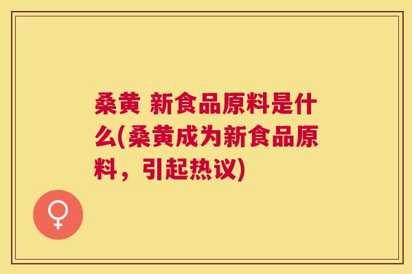 桑黄 新食品原料是什么(桑黄成为新食品原料,引起热议) 桑黄 新食品原料是什么(桑黄成为新食品原料,引起热议)