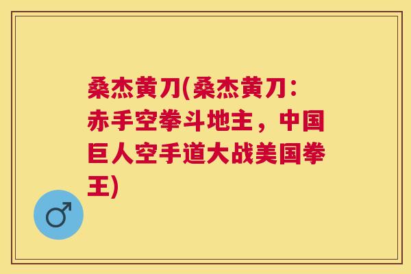 桑杰黄刀(桑杰黄刀:赤手空拳斗地主,中国巨人空手道大战美国拳王) 桑杰黄刀(桑杰黄刀:赤手空拳斗地主,中国巨人空手道大战美国拳王)