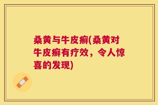 桑黄与牛皮癣(桑黄对牛皮癣有疗效，令人惊喜的发现)