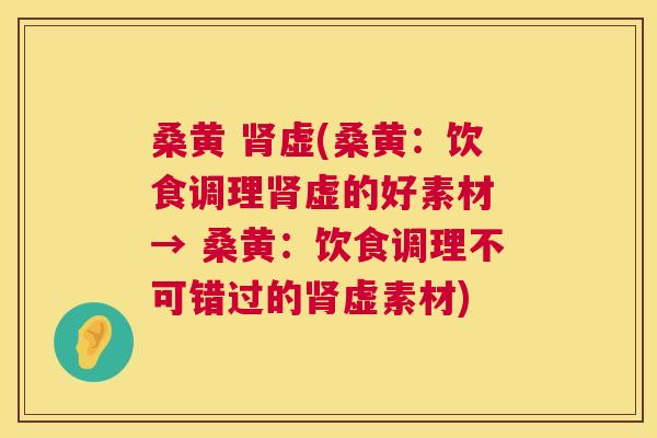 桑黄 虚(桑黄:饮食调理虚的好素材 → 桑黄:饮食调理不可错过的虚素材) 桑黄 虚(桑黄:饮食调理虚的好素材 → 桑黄:饮食调理不可错过的虚素材)