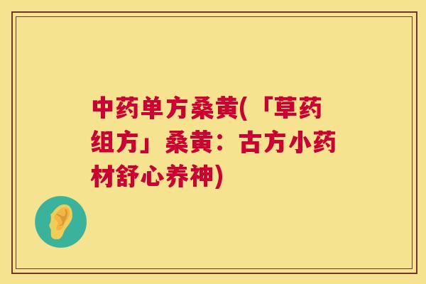 单方桑黄(「草药组方」桑黄:古方小药材舒心养神) 单方桑黄(「草药组方」桑黄:古方小药材舒心养神)