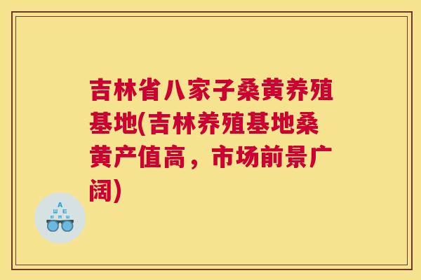吉林省八家子桑黄养殖基地(吉林养殖基地桑黄产值高,市场前景广阔) 吉林省八家子桑黄养殖基地(吉林养殖基地桑黄产值高,市场前景广阔)