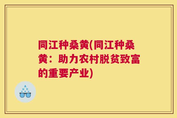 同江种桑黄(同江种桑黄:助力农村脱贫致富的重要产业) 同江种桑黄(同江种桑黄:助力农村脱贫致富的重要产业)