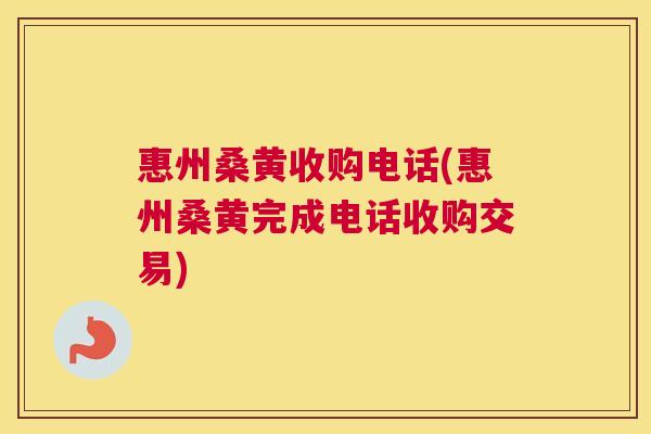 惠州桑黄收购电话(惠州桑黄完成电话收购交易) 惠州桑黄收购电话(惠州桑黄完成电话收购交易)