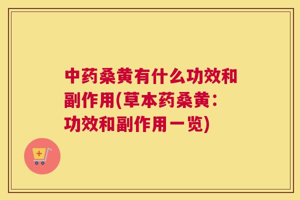 桑黄有什么功效和副作用(草本药桑黄:功效和副作用一览) 桑黄有什么功效和副作用(草本药桑黄:功效和副作用一览)