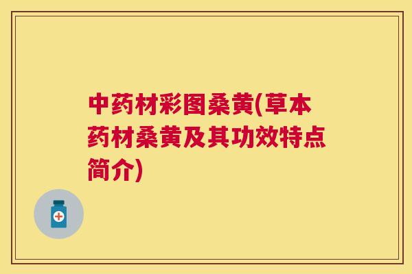 材彩图桑黄(草本药材桑黄及其功效特点简介) 材彩图桑黄(草本药材桑黄及其功效特点简介)