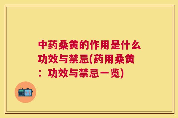 桑黄的作用是什么功效与禁忌(药用桑黄:功效与禁忌一览) 桑黄的作用是什么功效与禁忌(药用桑黄:功效与禁忌一览)
