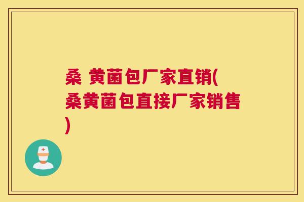 桑 黄菌包厂家直销(桑黄菌包直接厂家销售) 桑 黄菌包厂家直销(桑黄菌包直接厂家销售)