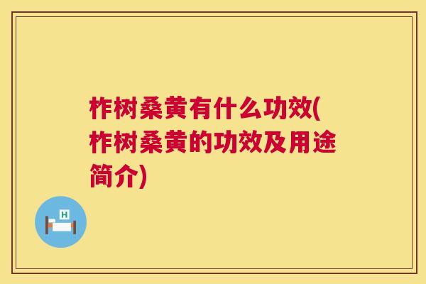 柞树桑黄有什么功效(柞树桑黄的功效及用途简介) 柞树桑黄有什么功效(柞树桑黄的功效及用途简介)