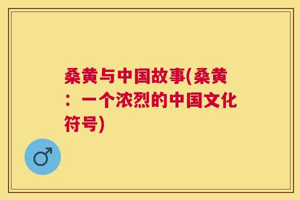 桑黄与中国故事(桑黄:一个浓烈的中国文化符号) 桑黄与中国故事(桑黄:一个浓烈的中国文化符号)