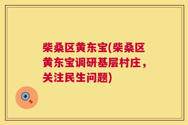 柴桑区黄东宝(柴桑区黄东宝调研基层村庄,关注民生问题) 柴桑区黄东宝(柴桑区黄东宝调研基层村庄,关注民生问题)