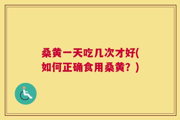 桑黄一天吃几次才好(如何正确食用桑黄？)