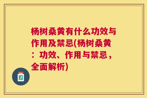 杨树桑黄有什么功效与作用及禁忌(杨树桑黄:功效、作用与禁忌,全面解析) 杨树桑黄有什么功效与作用及禁忌(杨树桑黄:功效、作用与禁忌,全面解析)
