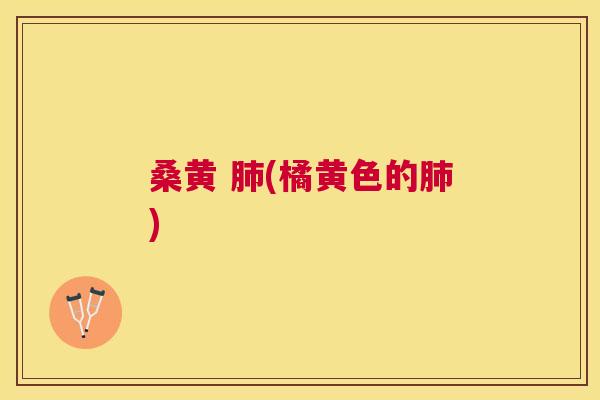 桑黄 (橘黄色的) 桑黄 (橘黄色的)