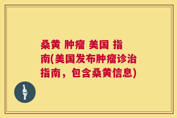 桑黄  美国 指南(美国发布诊指南，包含桑黄信息)