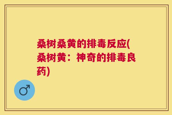 桑树桑黄的反应(桑树黄:神奇的良药) 桑树桑黄的反应(桑树黄:神奇的良药)