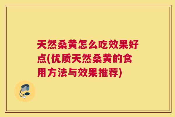 天然桑黄怎么吃效果好点(优质天然桑黄的食用方法与效果推荐) 天然桑黄怎么吃效果好点(优质天然桑黄的食用方法与效果推荐)