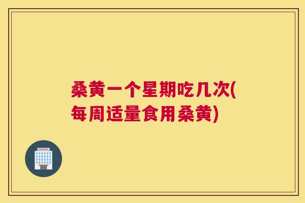 桑黄一个星期吃几次(每周适量食用桑黄) 桑黄一个星期吃几次(每周适量食用桑黄)
