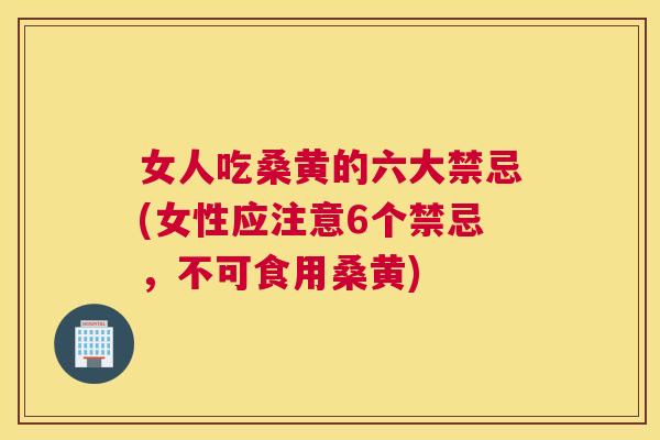 女人吃桑黄的六大禁忌(女性应注意6个禁忌,不可食用桑黄) 女人吃桑黄的六大禁忌(女性应注意6个禁忌,不可食用桑黄)