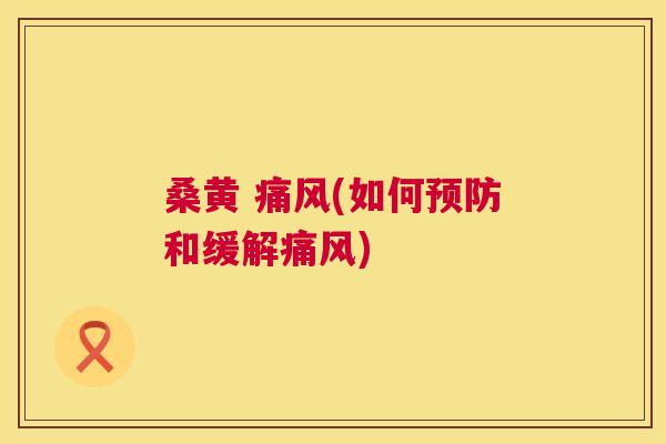 桑黄 (如何和缓解) 桑黄 (如何和缓解)