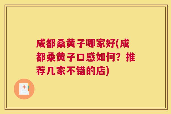 成都桑黄子哪家好(成都桑黄子口感如何?推荐几家不错的店) 成都桑黄子哪家好(成都桑黄子口感如何?推荐几家不错的店)