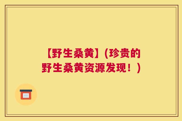 【野生桑黄】(珍贵的野生桑黄资源发现!) 【野生桑黄】(珍贵的野生桑黄资源发现!)