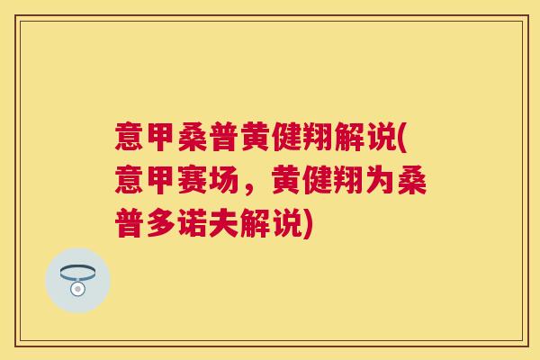 意甲桑普黄健翔解说(意甲赛场,黄健翔为桑普多诺夫解说) 意甲桑普黄健翔解说(意甲赛场,黄健翔为桑普多诺夫解说)