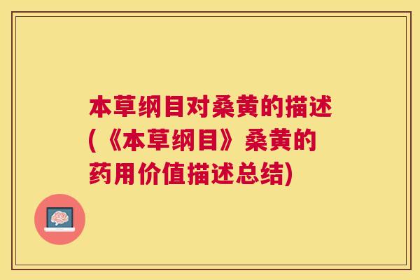 本草纲目对桑黄的描述(《本草纲目》桑黄的药用价值描述总结) 本草纲目对桑黄的描述(《本草纲目》桑黄的药用价值描述总结)