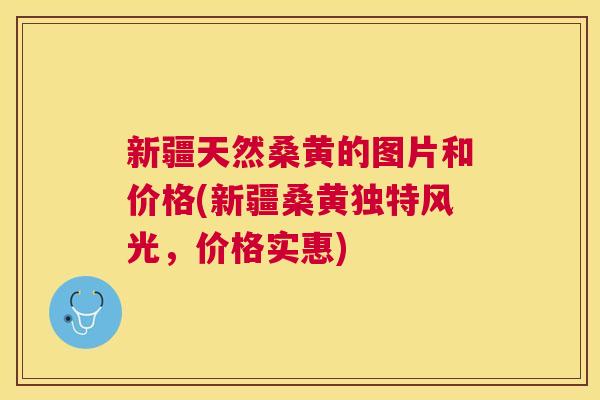 新疆天然桑黄的图片和价格(新疆桑黄独特风光,价格实惠) 新疆天然桑黄的图片和价格(新疆桑黄独特风光,价格实惠)