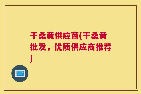 干桑黄供应商(干桑黄批发,优质供应商推荐) 干桑黄供应商(干桑黄批发,优质供应商推荐)