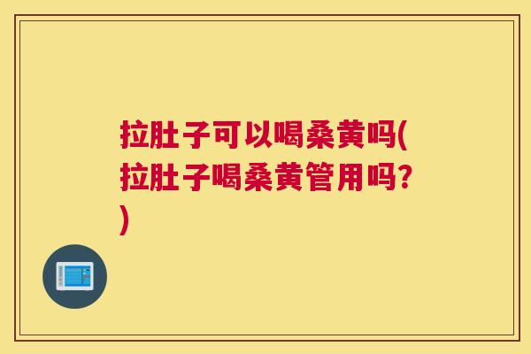 拉肚子可以喝桑黄吗(拉肚子喝桑黄管用吗?) 拉肚子可以喝桑黄吗(拉肚子喝桑黄管用吗?)
