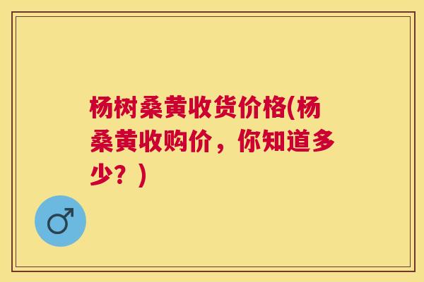 杨树桑黄收货价格(杨桑黄收购价,你知道多少?) 杨树桑黄收货价格(杨桑黄收购价,你知道多少?)