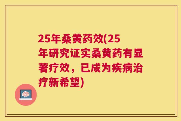 25年桑黄(25年研究证实桑黄药有显著疗效,已成为新希望) 25年桑黄(25年研究证实桑黄药有显著疗效,已成为新希望)