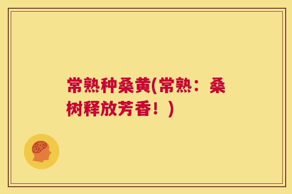 常熟种桑黄(常熟:桑树释放芳香!) 常熟种桑黄(常熟:桑树释放芳香!)
