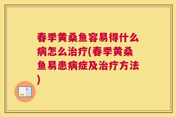 春季黄桑鱼容易得什么怎么(春季黄桑鱼易患症及方法) 春季黄桑鱼容易得什么怎么(春季黄桑鱼易患症及方法)